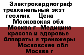 Электрокардиограф трехканальный экзт-12-01 геолинк  › Цена ­ 5 000 - Московская обл., Москва г. Медицина, красота и здоровье » Аппараты и тренажеры   . Московская обл.,Москва г.